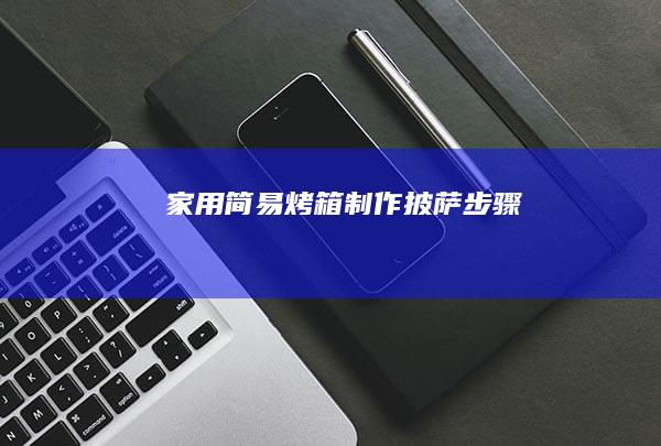 家用简易烤箱制作披萨步骤